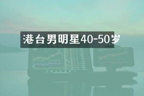 港台男明星40-50岁