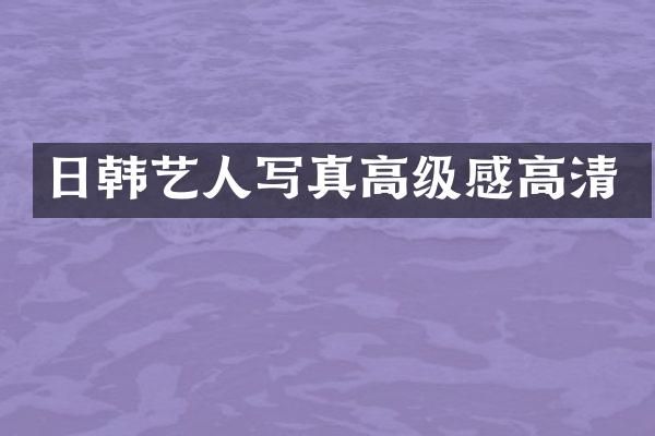 日韩艺人写真高级感高清