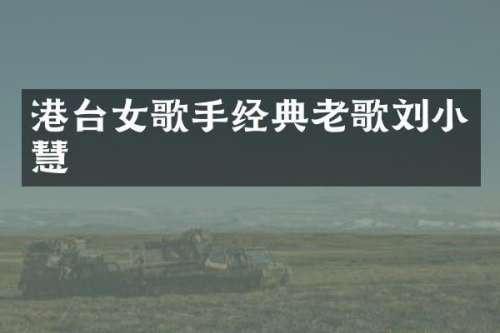 港台女歌手经典老歌刘小慧