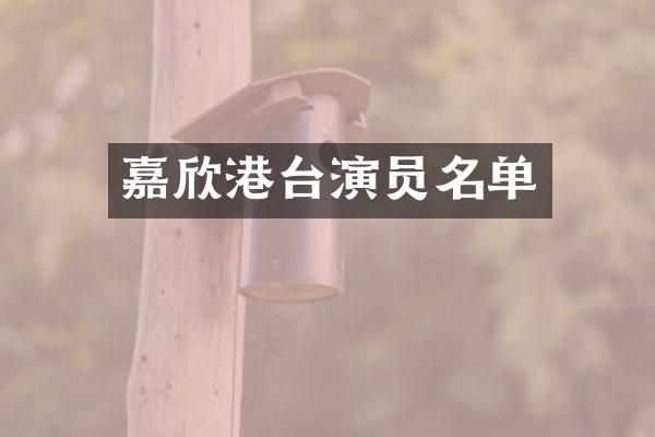 嘉欣港台演员名单