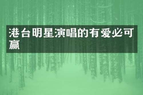 港台明星演唱的有爱必可赢