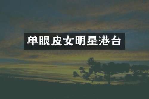 单眼皮女明星港台
