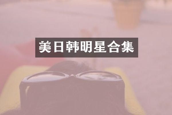 美日韩明星