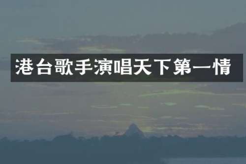 港台歌手演唱天下第一情