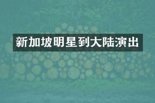 新加坡明星到大陆演出