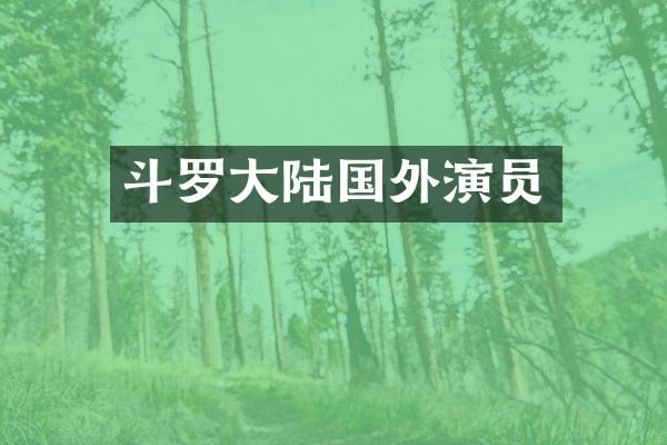 斗罗大陆国外演员