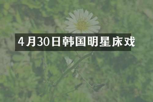 4月30日韩国明星