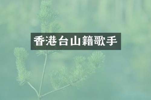 香港台山籍歌手