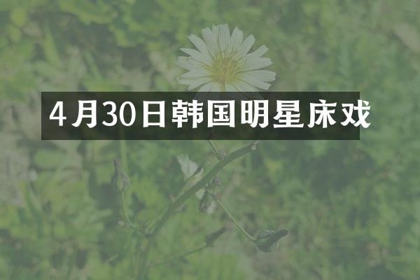 4月30日韩国明星
