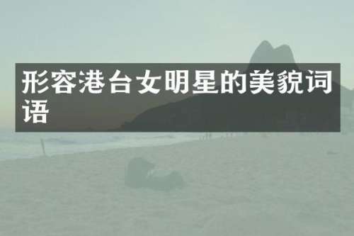 形容港台女明星的美貌词语
