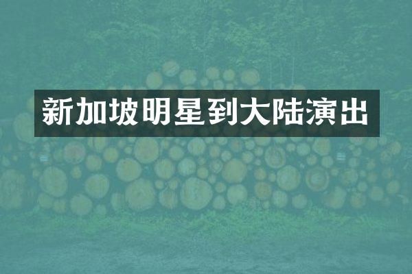 新加坡明星到大陆演出