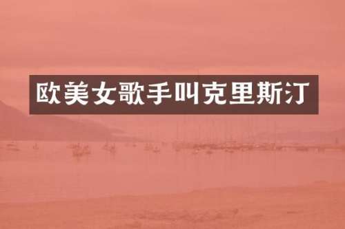 欧歌手叫克里斯汀