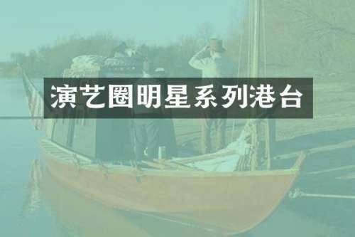 演艺圈明星系列港台