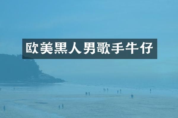 欧美黑人男歌手牛仔