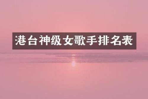 港台神级女歌手排名表