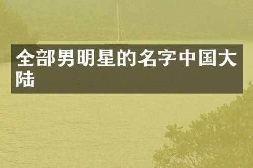 全部男明星的名字中国大陆