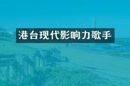 港台现代影响力歌手