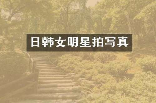 日韩女明星拍写真