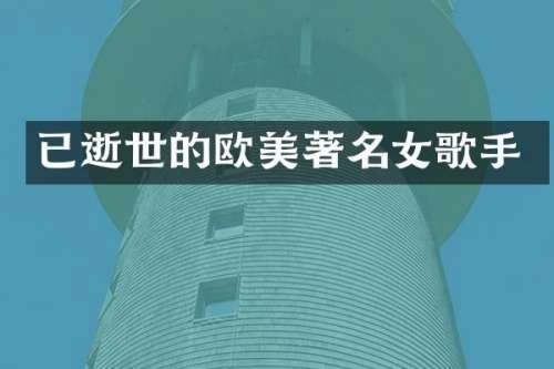 已逝世的欧美著名女歌手