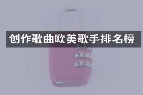 创作歌曲欧美歌手排名榜