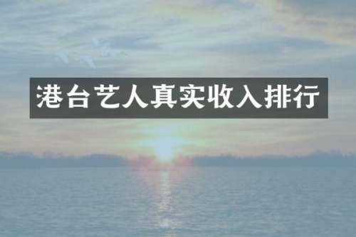 港台艺人真实收入排行