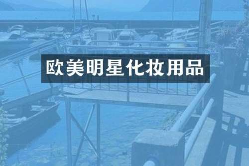 欧美明星化妆用品