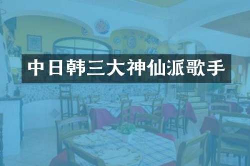 中日韩三大神仙派歌手