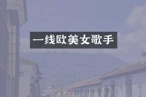 一线欧歌手