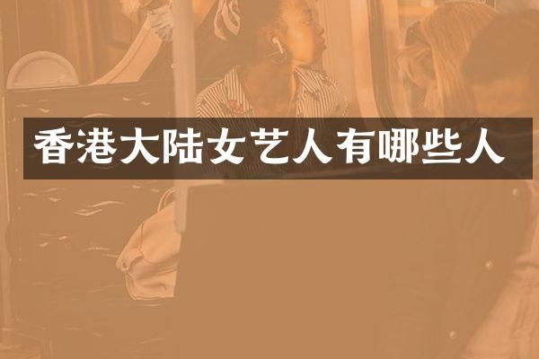 香港大陆女艺人有哪些人