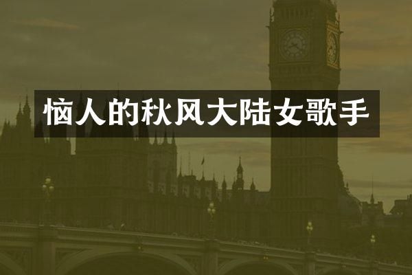 恼人的秋风大陆女歌手