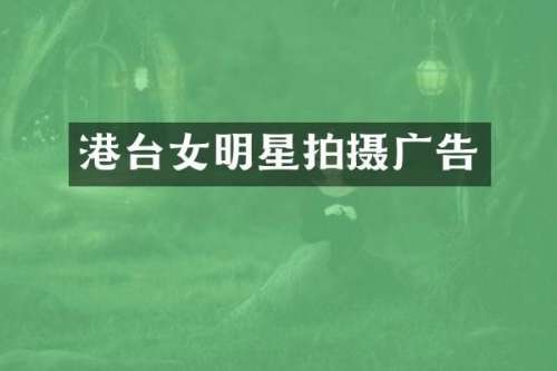 港台女明星拍摄广告
