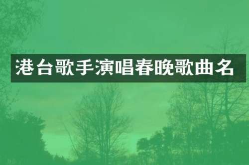 港台歌手演唱歌曲名