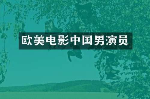 欧美电影中国男演员