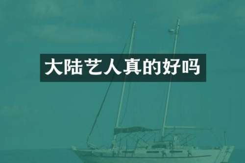 大陆艺人真的好吗