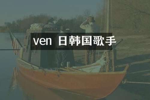 ven 日韩国歌手