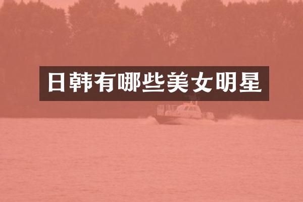 日韩有哪些明星