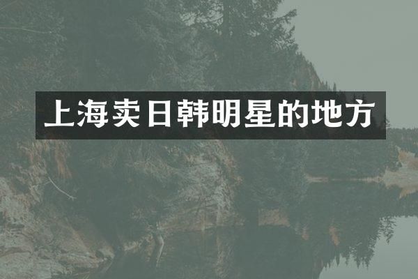 上海卖日韩明星的地方