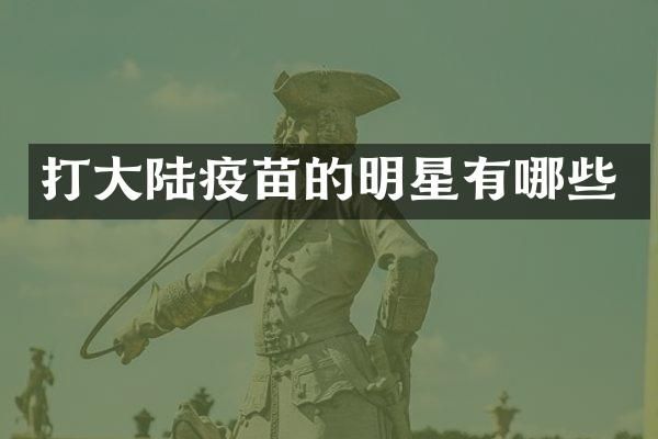 打大陆疫苗的明星有哪些