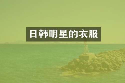 日韩明星的衣服