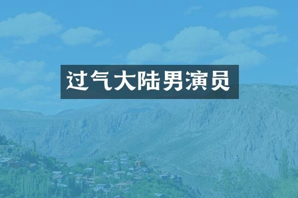 过气大陆男演员