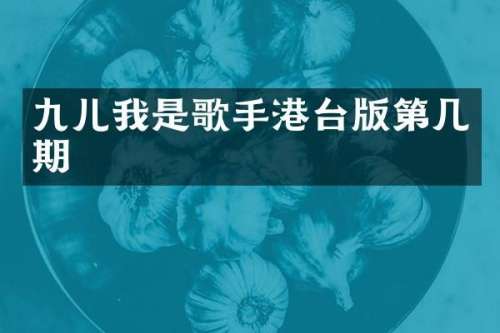 九儿我是歌手港台版第几期