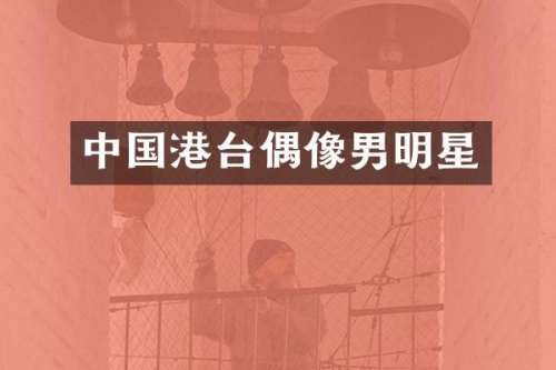 中国港台偶像男明星