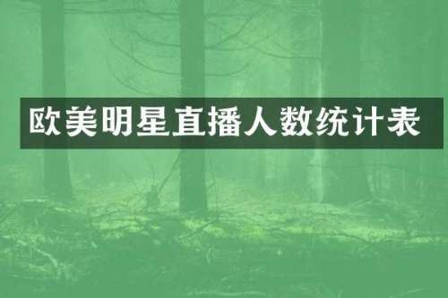 欧美明星直播人数统计表