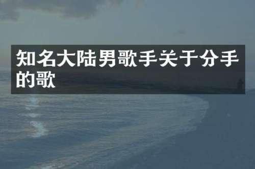 知名大陆男歌手关于分手的歌