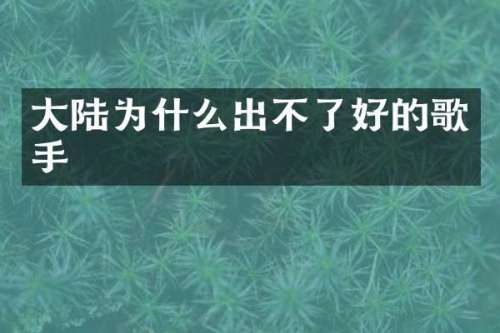 大陆为什么出不了好的歌手