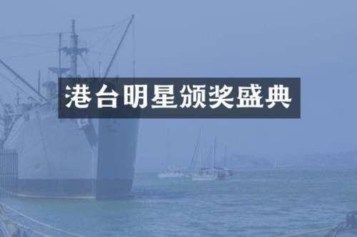 港台明星颁奖盛典