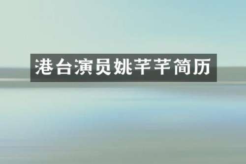 港台演员姚芊芊简历