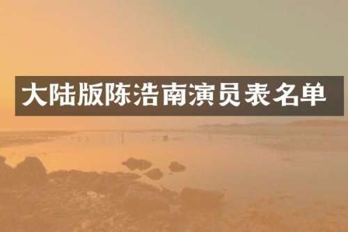 大陆版陈浩南演员表名单