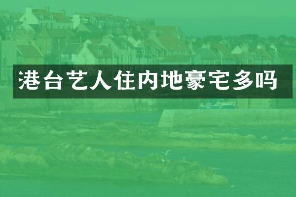 港台艺人住内地豪宅多吗