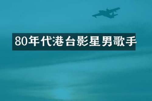 80年代港台影星男歌手